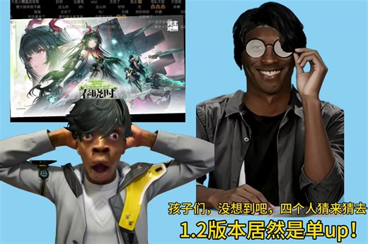 孩子们，没想到吧！1.2版本是单up！