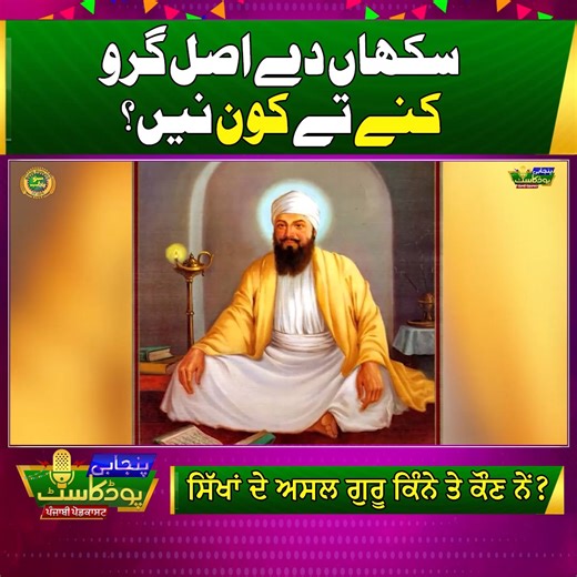 Who is the Real Guru Of Sikh Community | Story of 10 Guru's | Baba Guru Nanak | Punjabi Podcast | Suno Punjab #punjabipodcast #10Gurusofsikhs #gurunanak #gurugranthsahib #rubabyaseenvirk #sunopunjab #EP33 | Suno Punjab