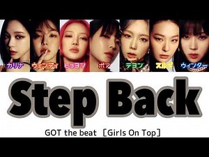 【歌詞/かなるび/日本語訳】Step Back - GOT the beat［Girls On Top］