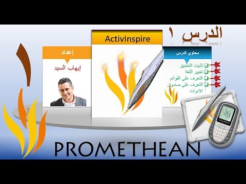 01-الشرح التفصيلي لبرنامج السبورة التفاعلية - أكتيف إنسباير - الدرس الأول - ActivInspire