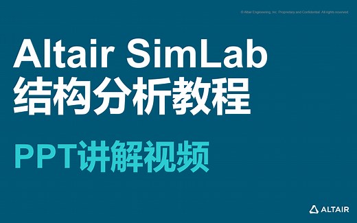 Altair SimLab 结构分析教程——PPT讲解视频