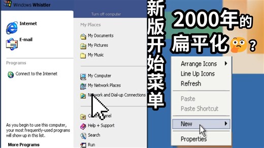【Windows Whistler 2250】疑似2000年的扁平化？新版开始菜单！控制面板初具雏形！