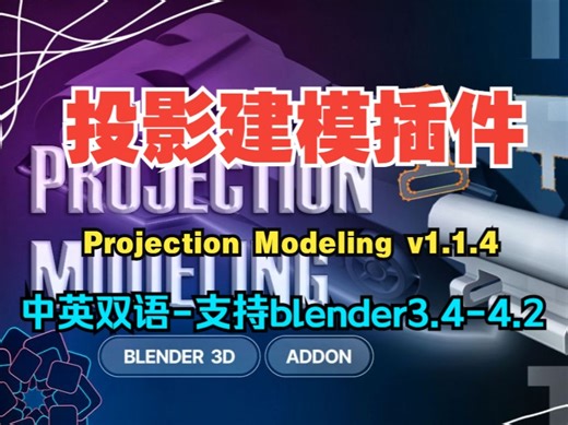 【中英双语版】blender2D投影生成3D模型插件 Projection Modeling v1.1.4