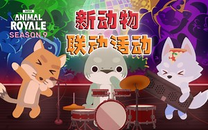 新赛季，缝缝补补又一年 [更新速报/未来展望] [Super Animal Royale 超级动物大逃杀]