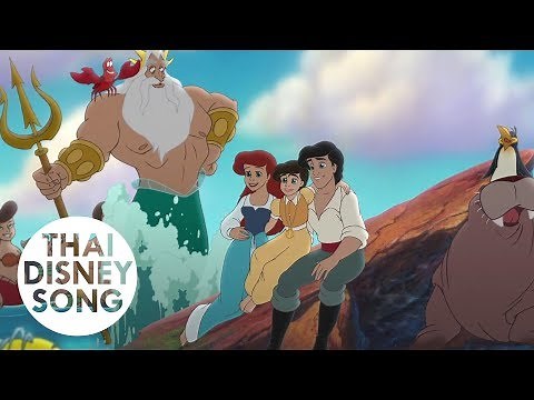 โลกเดียวกัน Here on the Land and Sea (Finale) [Thai] - เงือกน้อยผจญภัย ภาค 2 ตอน วิมานรักใต้สมุทร