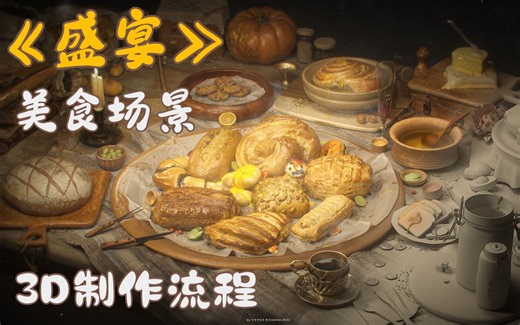 【C4D】《盛宴》美食场景，3D构建流程复刻！
