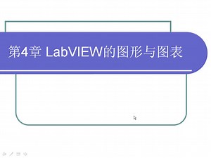 LabVIEW 程序设计基础与提高