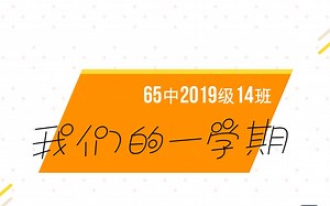 【65中初二14班】我们的一学期