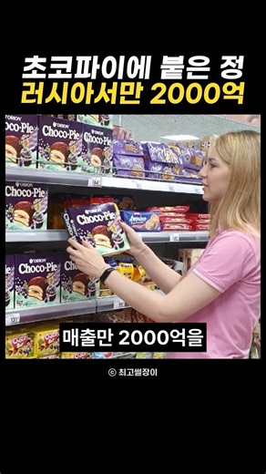 오리온 초코파이 정이 붙은 건 1989년, 러시아 매출만 2000억