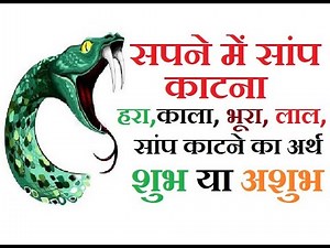 सपने में सांप काटना का मतलब, सही अर्थ या रहस्य | सपने में सांप का काटना देखना का फल शुभ या अशुभ