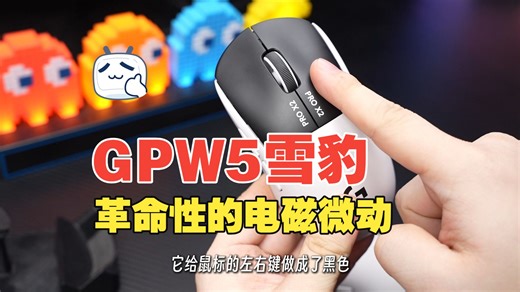 罗技GPW5雪豹初体验，电磁微动，不一样的手感