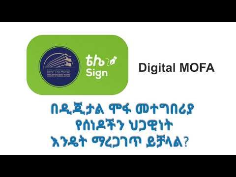 በዲጂታል ሞፋ መተግበሪያ የሰነዶችን ህጋዊነት እንዴት ማረጋገጥ ይቻላል?