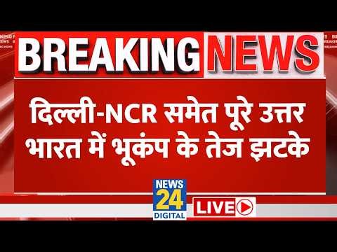 Delhi NCR Earthquake : दिल्ली-NCR समेत पूरे उत्तर भारत में भूकंप के तेज झटके | Kashmir Valley