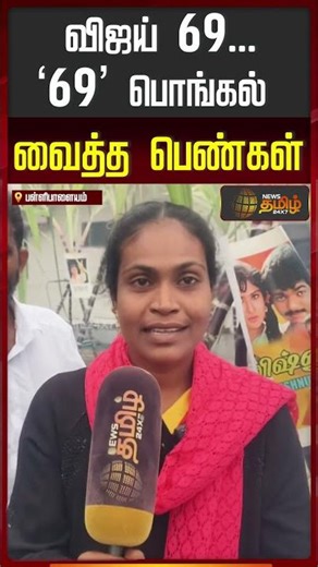 விஜய் 69... '69' பொங்கல் வைத்த பெண்கள்..!! vijay | vijay 69 | Pallipalayam | Namakkal