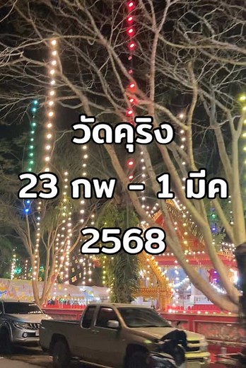 วัดคุริง งานบุญ 23 ก.พ. - 1 มี.ค. 2568