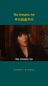 No means no 不行就是不行 | 少兒英語啟蒙
