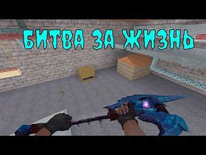 [CS 1.6] ИГРАЕМ НА ЗОМБИ СЕРВЕРЕ "БИТВА ЗА ЖИЗНЬ"