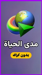 تفعيل برنامج انترنت داونلود مانجر مدى الحياة حل مشكلة رسالة التسجيل فى برنامج internet download manager idm activate #كمبيوتر #لابتوب #pc #idm #InternetDownloadManager | Abanob Eid - ابانوب عيد
