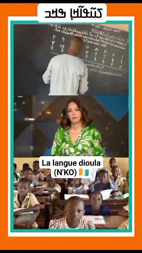 🔴 URGENT ! CÔTE D'IVOIRE 🇨🇮 la langue dioula﴾N'ko﴿ est devenue l'une des langues d'enseignement scolaire en Côte d'Ivoire, cela est une avancée majeure pour l'émancipation des langues africaines. N'ko : la langue officielle ouest africaine en marche 🙏🙏❤️❤️ #nko #Guinee #Mali #cotedivoire #Afrique #Gambie #BurkinaFaso #fypシviralシ2025 #viralreelschallenge #Afrique #education #ecolematernelle | Mariame Bouré