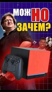 Why Do You Even Need a Steam Machine Today? #ixbt #ixbtgames #steam #steammachine #valve #games