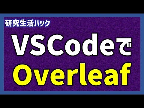 VSCode + Overleafで快適TeX編集！　論文作成に役立つ新たなツール紹介【研究生活ハック】