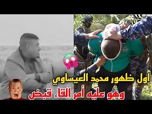 اول ظهور محمد العيساوي الذي قتـ*ل بنته البالغه من العمر 14 سنة فقط😱😱