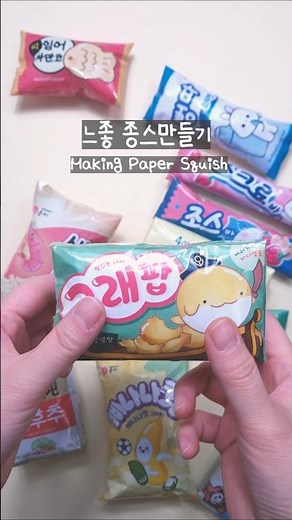 [무료도안] 느좋 종이스퀴시 만들기 #종이놀이 #종스 #papercraft #paperdiy #squishy #종이스퀴시 #chupachups #스퀴시