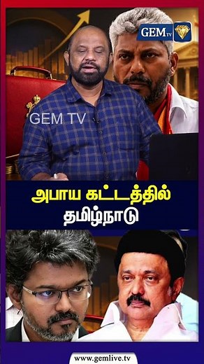 அபாய கட்டத்தில் தமிழ்நாடு... | TN Govt White Paper | CM Vijay | Maria Wilson