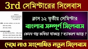 561K views · 3.3K reactions | 3rd semester class 12 Bengali syllabus || তৃতীয় সেমিস্টারের সম্পূর্ণ বাংলা সিলেবাস #SamratExclusive | Samrat Exclusive | Facebook