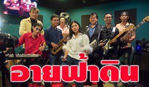 135K views · 5.5K reactions | "อายฟ้าดิน" เพลงนี้ต้นฉบับจริง ๆ คือ...