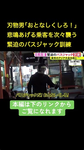 2026年のアジア大会を前に、名古屋市南区で12日、市バスを使ってバスジャックに備える訓練が行われました。 2025年12月12日放送 #ニュースONE #TikTokでニュース