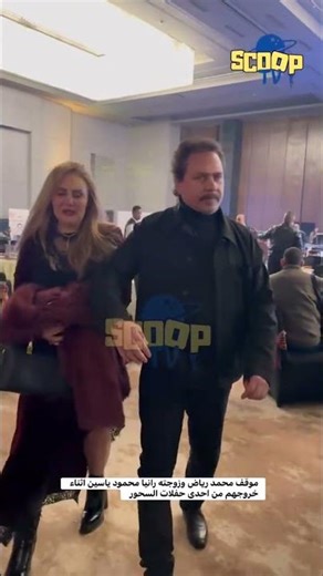 موقف محمد رياض وزوجته رانيا محمود ياسين اثناء خروجهم من احدى حفلات السحور