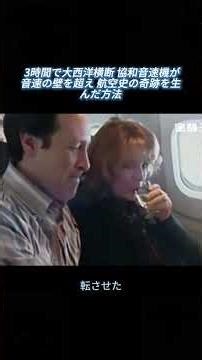 3時間で大西洋横断！協和音速機が音速の壁を超え、航空史の奇跡を生んだ方法！#飛行機 #航空 #テクノロジー #tiktok #fyp