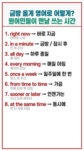 시간을 진짜 원어민처럼! 현지인들의 단골 시간 표현 8가지 #생활영어 #영어회화