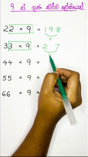 9 ගුණකිරීමේ ලේසිම ට්‍රික්! 🔥#shorts #shortvideo #viral
