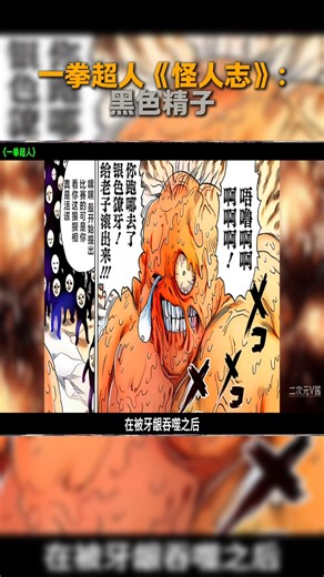 62K views · 571 reactions | 一拳超人《怪人志》：黑色精子 # 100个动漫角色人物志 #一拳超人第三季 #动漫编年史 #一拳超人 | Jumi Play Games | Facebook