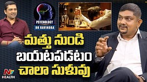 2.1K views · 13 reactions | మత్తు నుండి బయటపడటం చాలా సుళువు ! Dr Ravindra #Alcoholfree #Adiction #NTVHealthTelugu | Ntv Telugu | Facebook