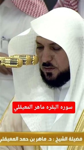 Surah Al-Baqarah by Maher Al-Muaiqly without ads _ Maher Al-Muaiqly Surah Al-Baqarah complete #Ma...