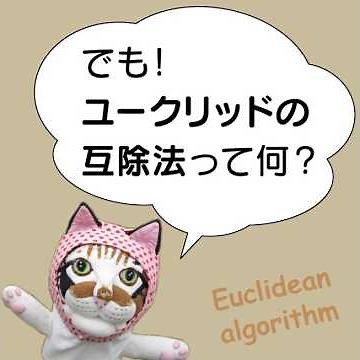 ユークリッドの互除法とは？