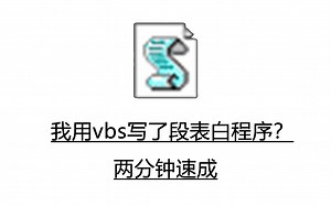[简单视频教学] 我用VBS写表白程序，而且看完就能会？？？
