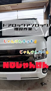 . ドアロックアンロック増設作業を行いました🔧 わざわざ運転席へいかなくてもロック出来るように増設✨ あると便利ですよね☺️ 車中泊される方に大変人気です🚗💤 当店の器用な職人【ボビー】が快適な車内空間を作り上げます✨ お気軽にご相談ください📞✉️ 『なついろオート』で検索を🔍 #なついろオート #車好きと繋がりたい #ボビー #中古車販売 #toyota #ハイエース #作業動画 #車屋 #ドアロック #アンロック | Yasuhiro Yasuda