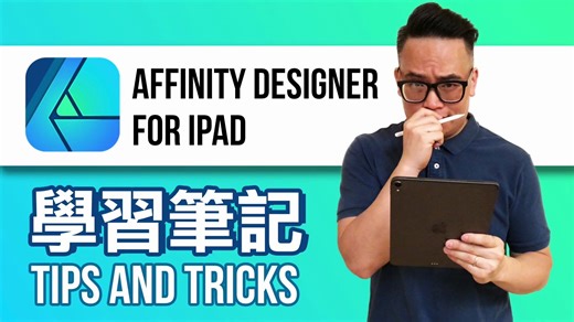 矢量绘画 | Affinity Designer for iPad | 基础教程 | 学习笔记