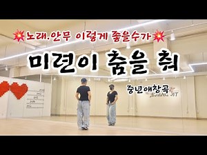 미련이 춤을 춰/ Dancing in Regret @중년애창곡💥노래중독성💥#다이어트댄스 #지니댄스안무 😊🙏 #미련이춤을춰 #중년애창곡 #지니댄스경북지역대구세미나
