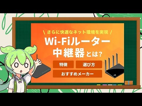 Wi-Fiルーター中継機とは？選び方やメリット・デメリットを解説！