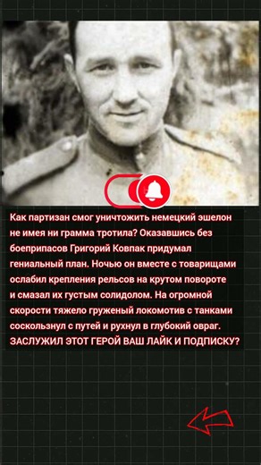 "ПОДВИГ ПОДРЫВНИКА: ПУСТИЛ ПОЕЗД ПОД ОТКОС БЕЗ ВЗРЫВЧАТКИ"