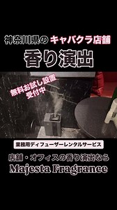 実際の香りやディフューザーの広がりを体験していただける「無料お試し設置」も承っております。設置のご相談・詳細は、公式LINE、DM、またはプロフィールのURLよりお気軽にご連絡ください。