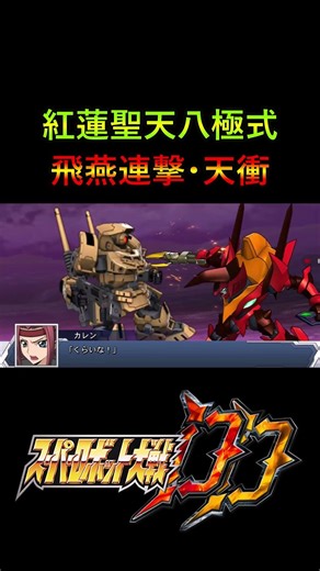 紅蓮聖天八極式【スパロボDD】