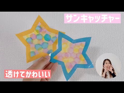 【透けて可愛い】星形のサンキャッチャー制作☆七夕装飾にもぜひ！