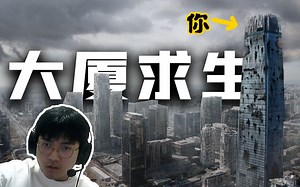 比森林还好玩！被困在50层满是怪物的大厦如何生存！《The Highrise》