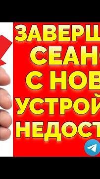 Выкидывает Телеграм не могу завершить сеанс пишет Завершение сеансов с нового устройства недоступно